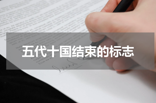 五代十国结束的标志