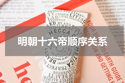明朝十六帝顺序关系