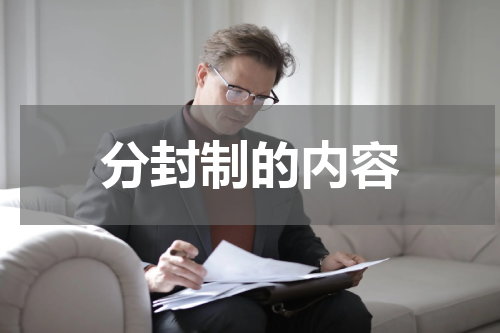 分封制的内容
