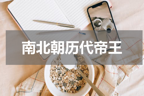 南北朝历代帝王