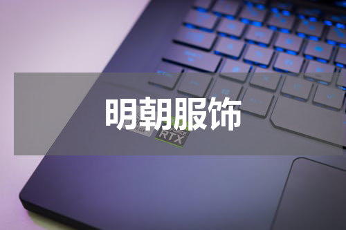 明朝服饰