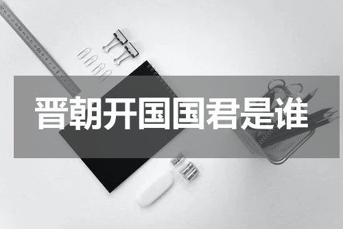 晋朝开国国君是谁