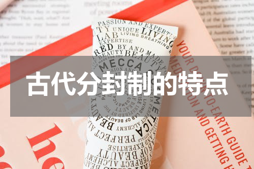 古代分封制的特点
