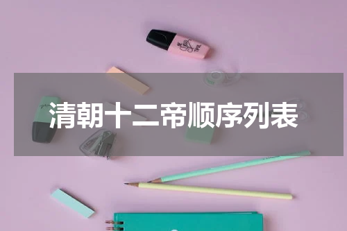 清朝十二帝顺序列表