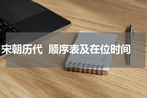 宋朝历代  顺序表及在位时间