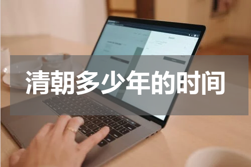 清朝多少年的时间