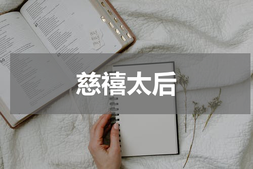 慈禧太后