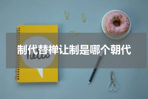 制代替禅让制是哪个朝代