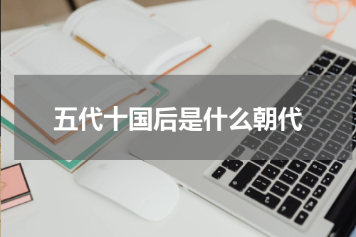 五代十国后是什么朝代