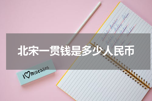 北宋一贯钱是多少人民币