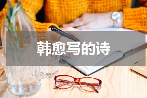 韩愈写的诗