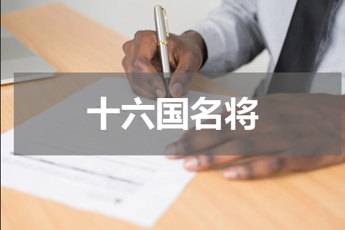 十六国名将