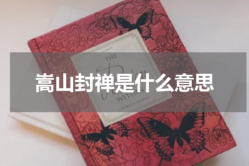 嵩山封禅是什么意思