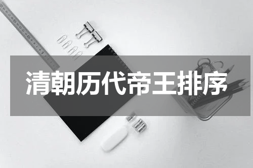 清朝历代帝王排序