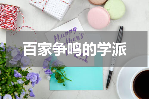 百家争鸣的学派