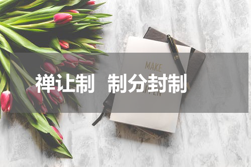 禅让制  制分封制