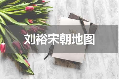 刘裕宋朝地图