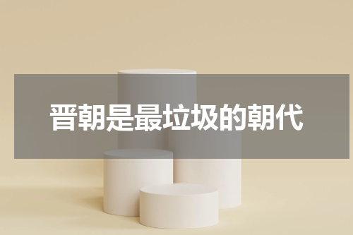 晋朝是最垃圾的朝代