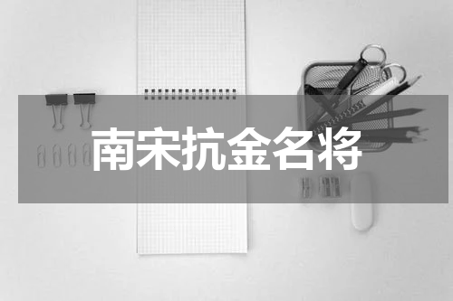 南宋抗金名将