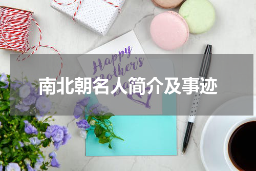 南北朝名人简介及事迹