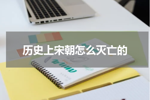 历史上宋朝怎么灭亡的