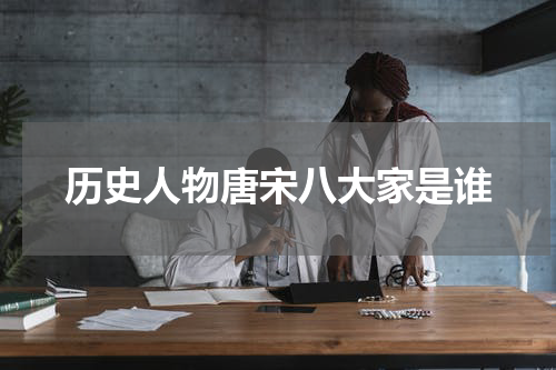 历史人物唐宋八大家是谁