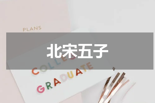 北宋五子
