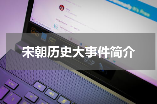宋朝历史大事件简介