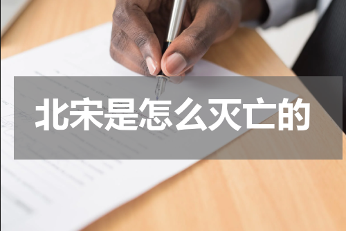 北宋是怎么灭亡的
