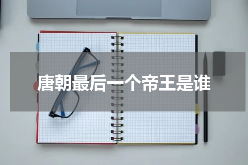 唐朝最后一个帝王是谁
