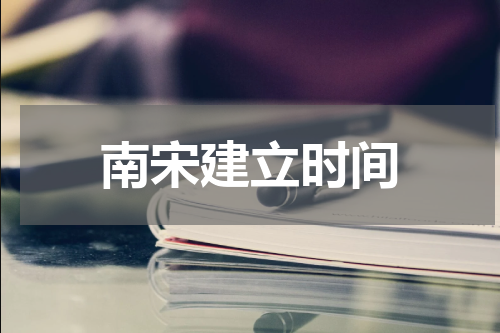 南宋建立时间