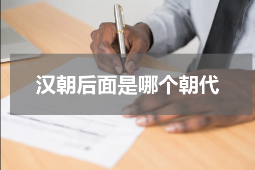 汉朝后面是哪个朝代