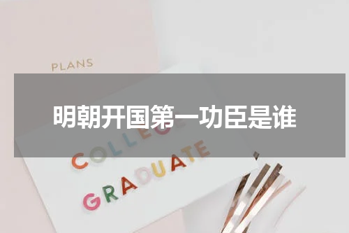 明朝开国第一功臣是谁