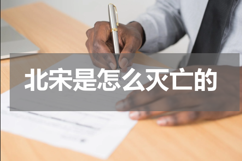 北宋是怎么灭亡的