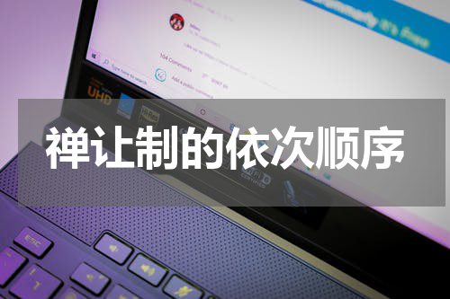 禅让制的依次顺序