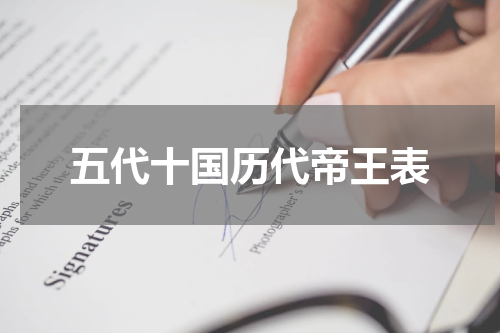 五代十国历代帝王表