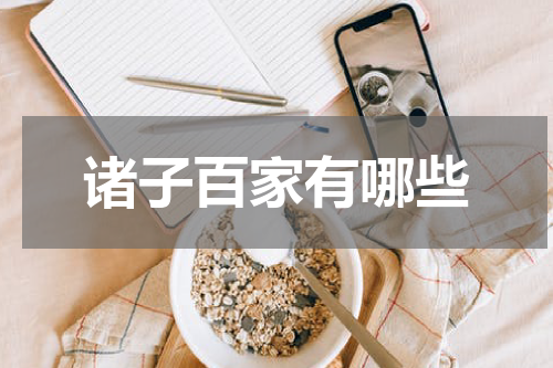 诸子百家有哪些