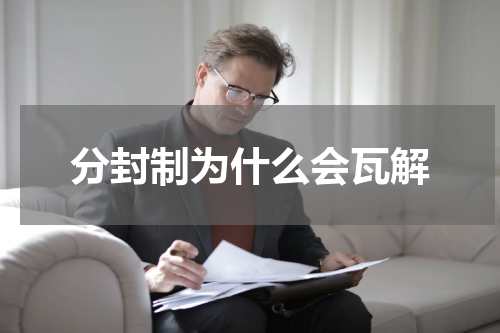 分封制为什么会瓦解