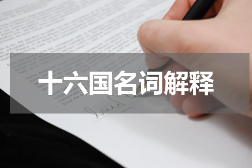 十六国名词解释