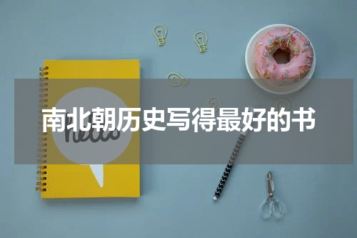 南北朝历史写得最好的书