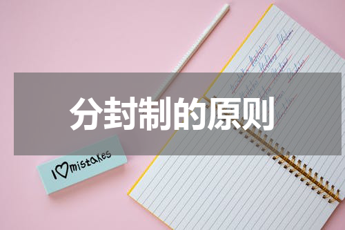 分封制的原则