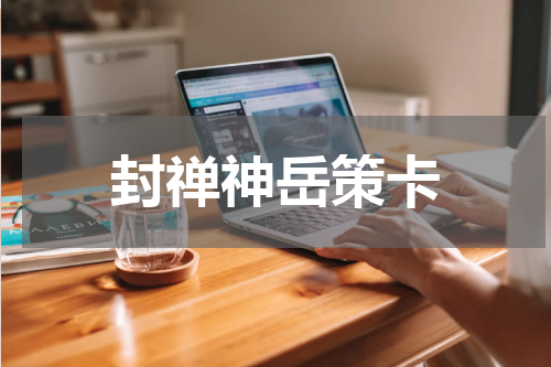 封禅神岳策卡