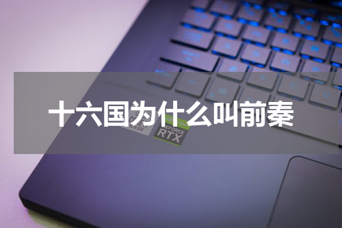 十六国为什么叫前秦