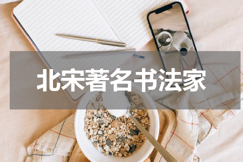 北宋著名书法家