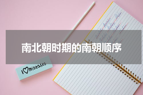 南北朝时期的南朝顺序
