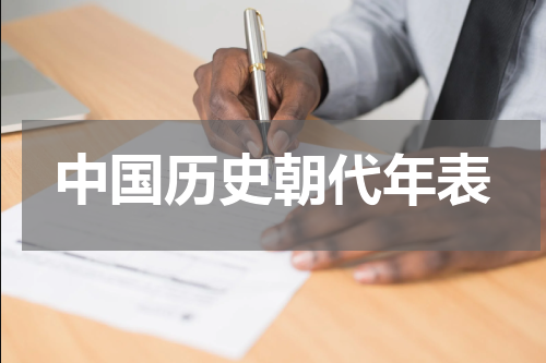 中国历史朝代年表