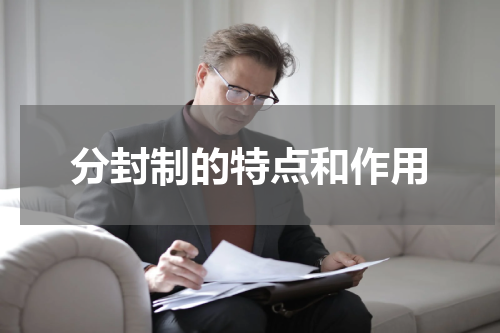 分封制的特点和作用