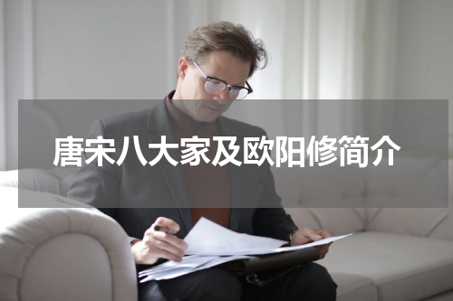唐宋八大家及欧阳修简介
