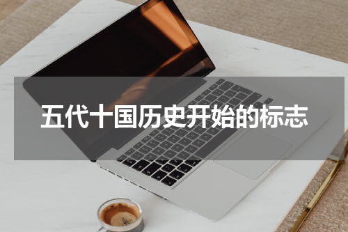 五代十国历史开始的标志