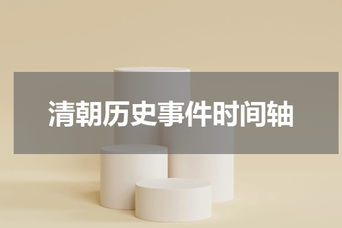 清朝历史事件时间轴